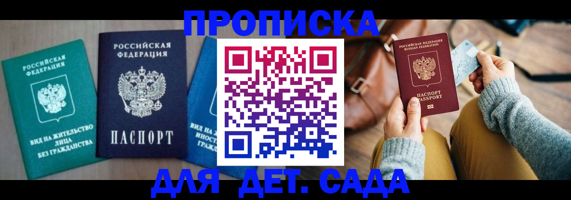 прописка штамп в Горняке